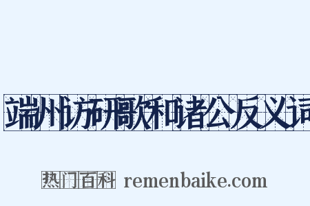端州访研歌和诸公反义词是什么意思的图片